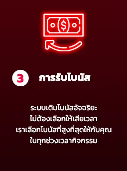 การรับโบนัส