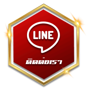 ติดต่อเรา