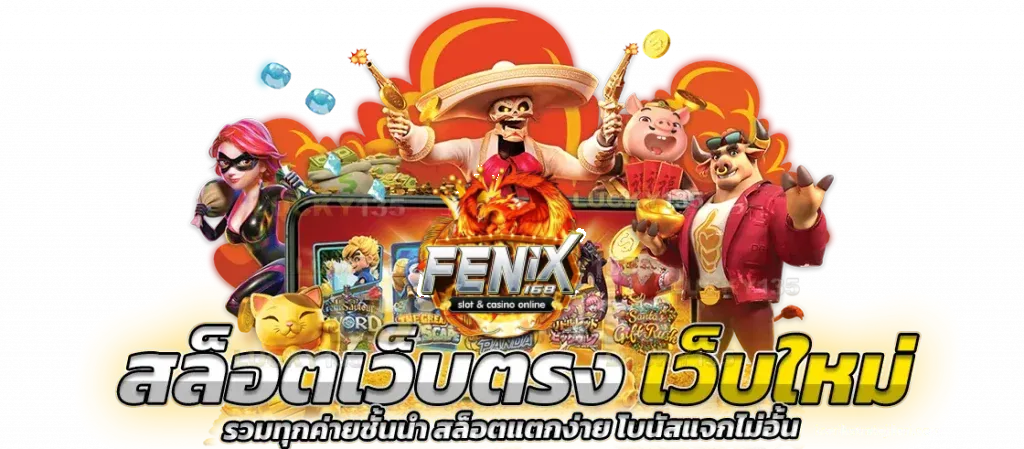 ฟินนิกซ์168